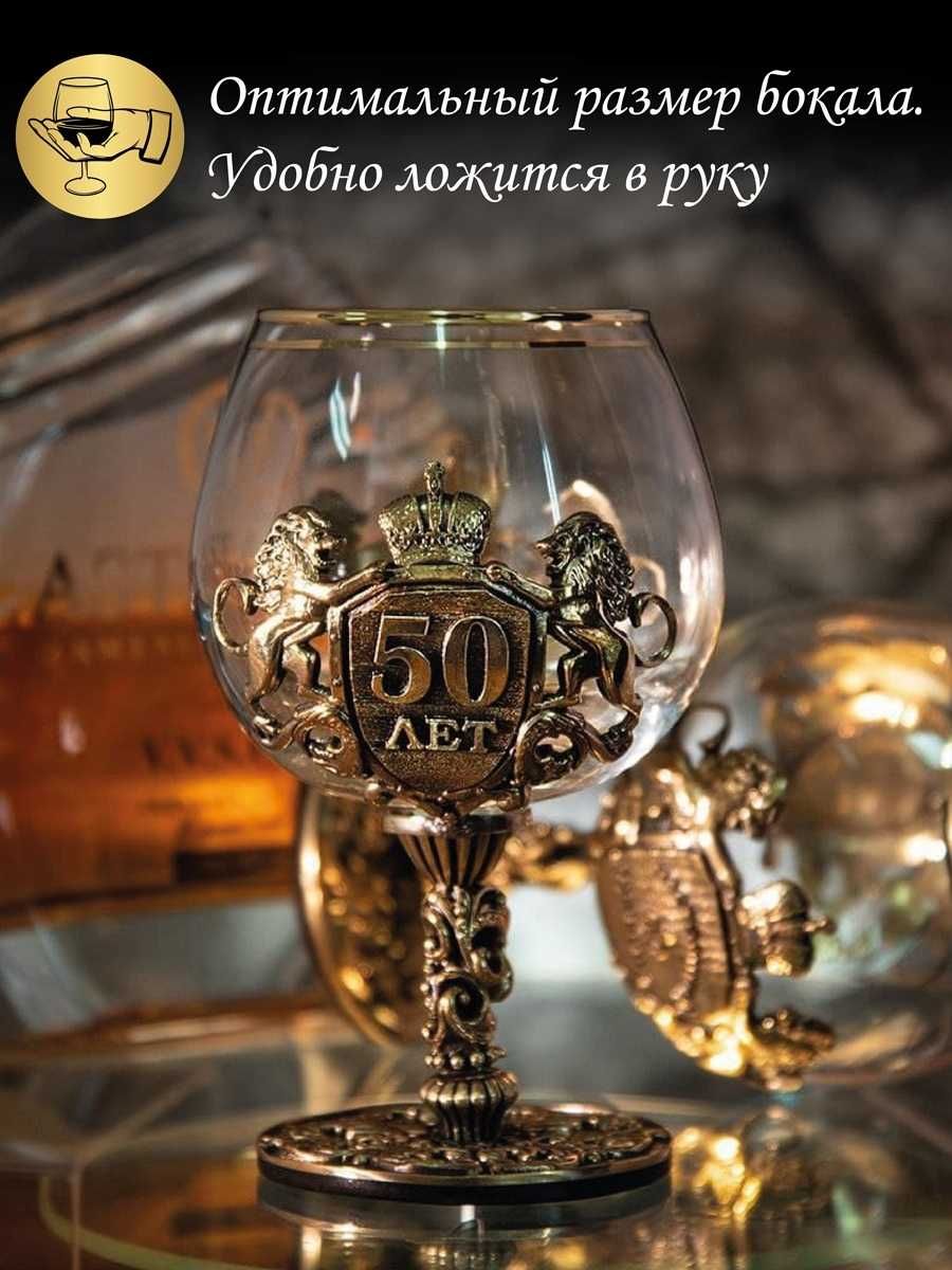 Подарочный бокал для коньяка 50 лет/Юбилей (Россия)