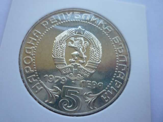 сребърна монета 5лв.1979г.