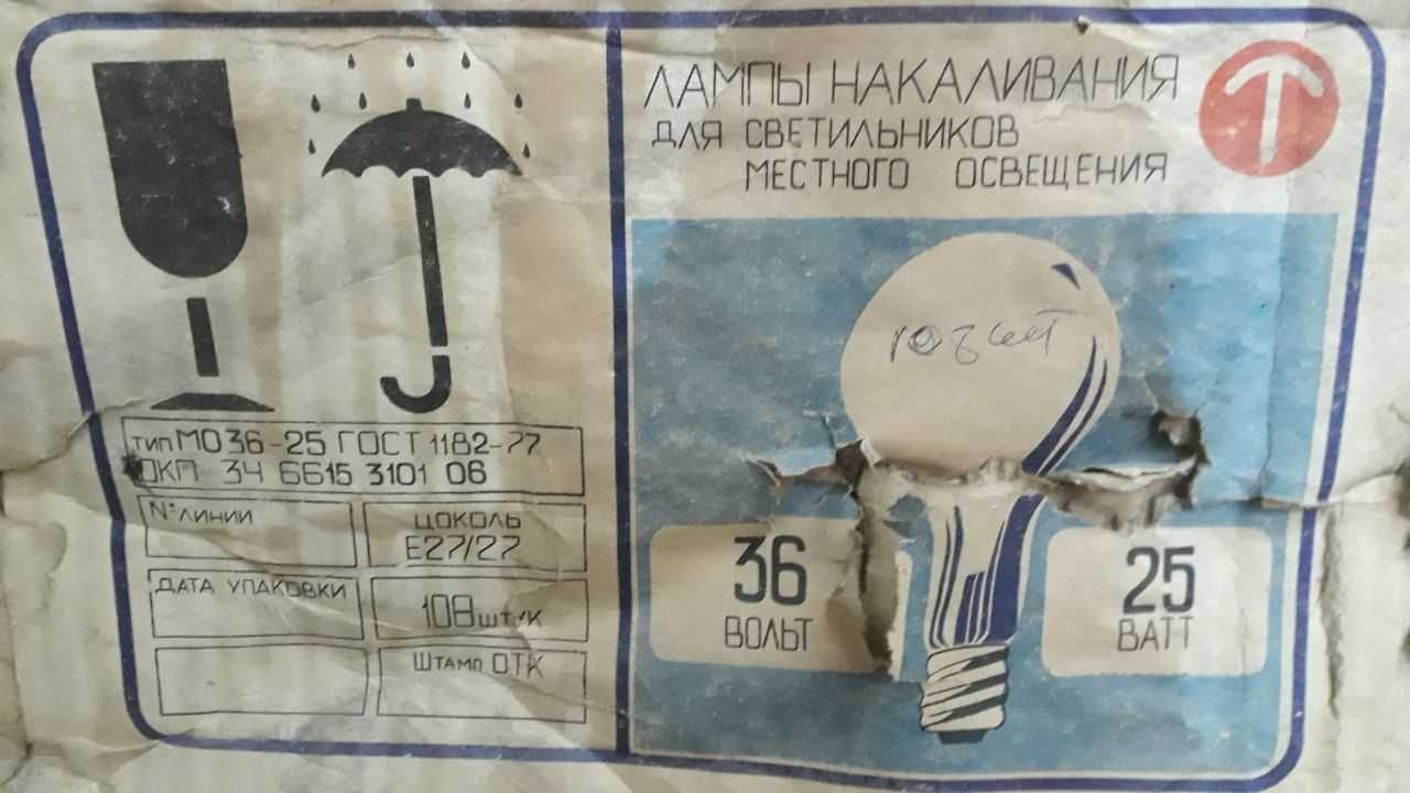 Лампы накаливания МО36 - 36 вольт 25 Ватт Е27 СССР Lampa 36