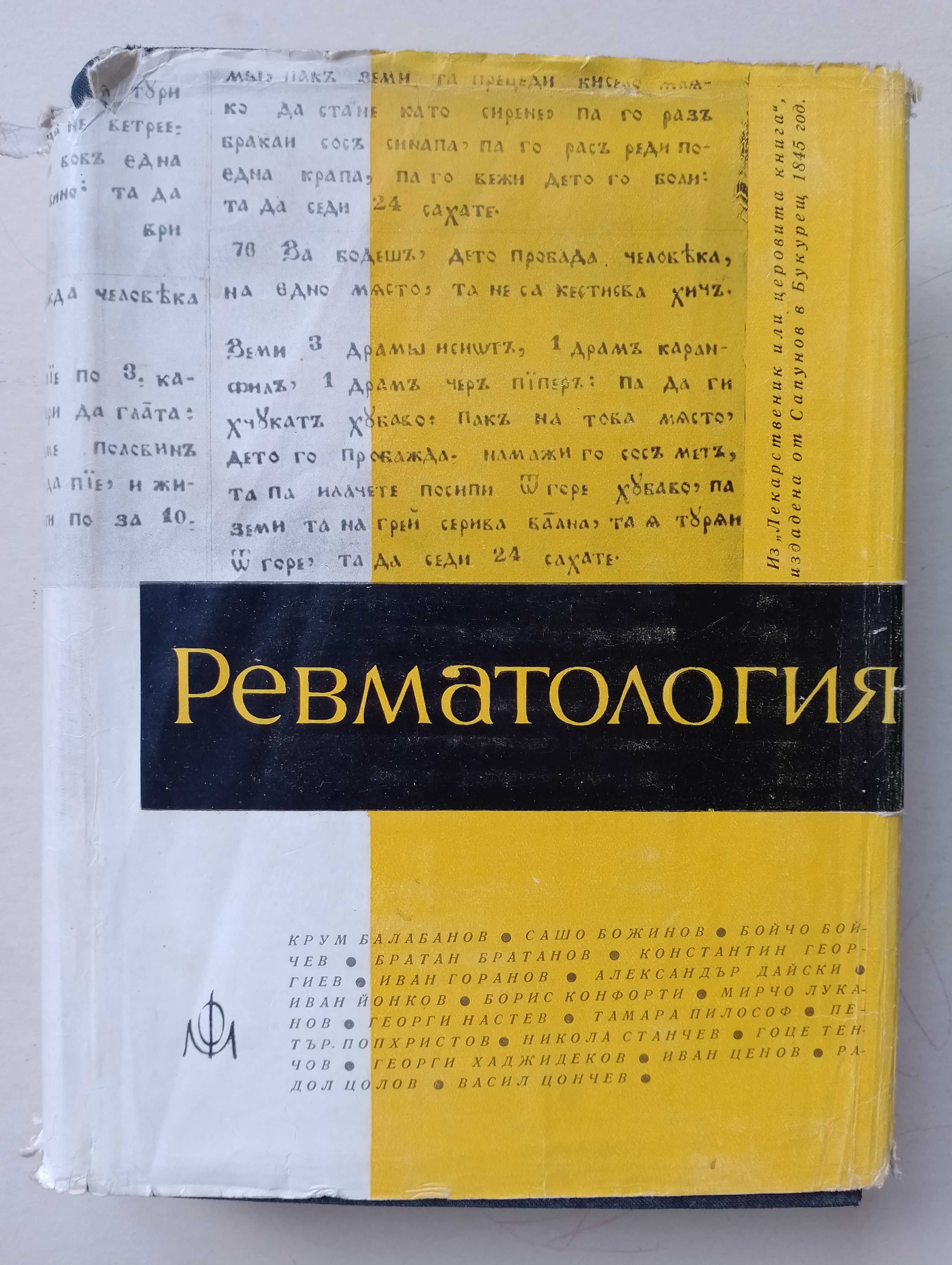 Ревматология. "Медицина и физкултура", 1962.