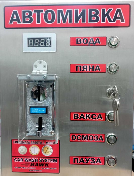 Оборудване за автомивки на самообслужване.