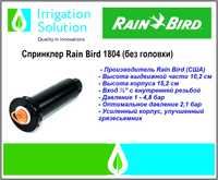 Спринклер Rain Bird 1804 (без головки)