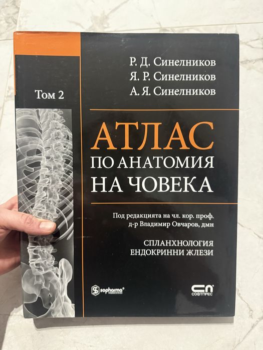 Атласи по анатомия Синелников