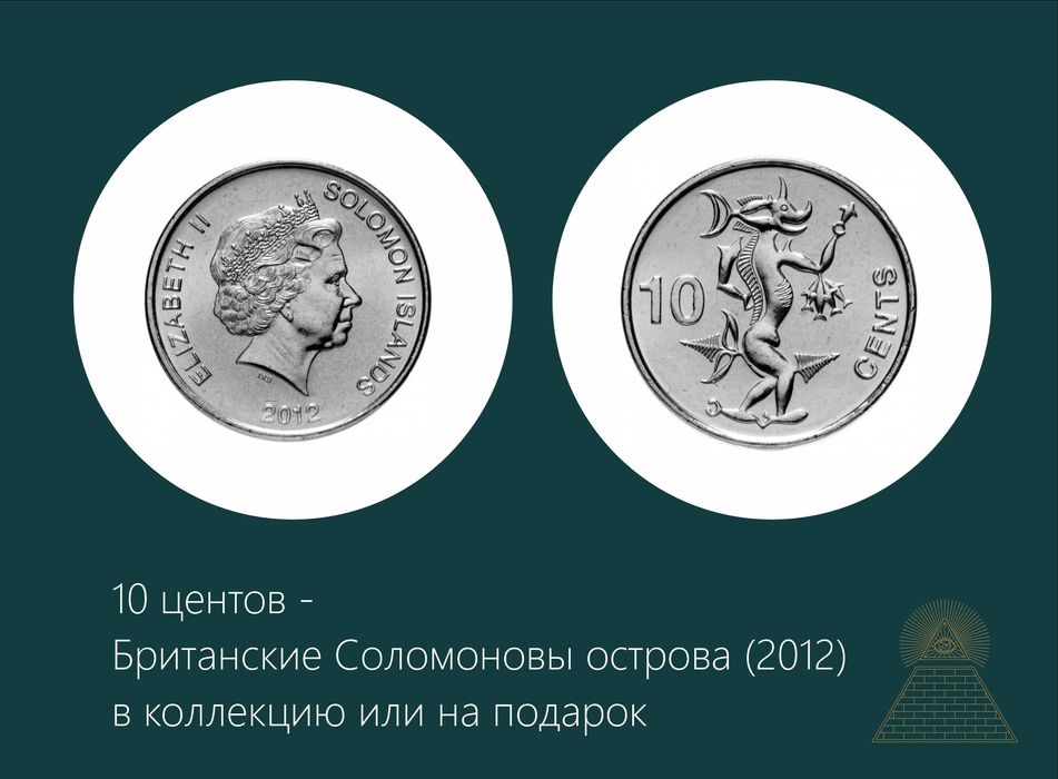 Монета 10 центов - Британские Соломоновы острова (2012) в коллекцию