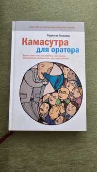 Книги Камасутра для оратора. Мудрецы поднебесной