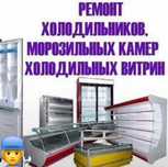 Ремонт холодильников с гарантией.