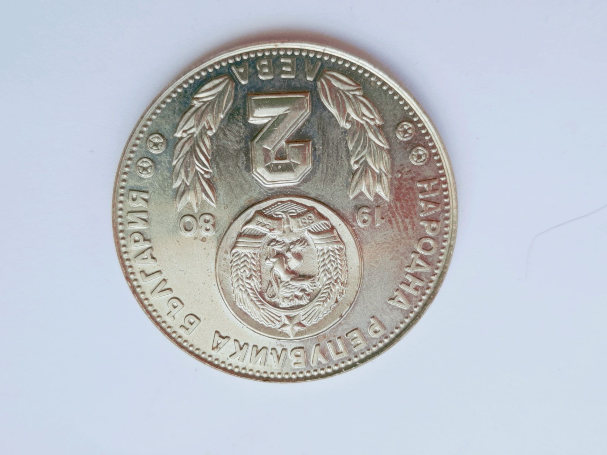 Български юбилейни монети
