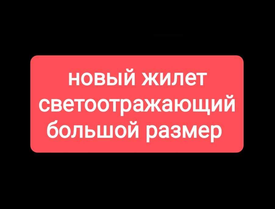 Жилет светоотражающий смотри фото. Смотри другие мои объявления.