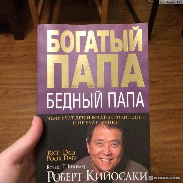 богатый папа-бедный папа Книга