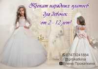 Прокат нарядных платьев для девочек от 2-12 лет!