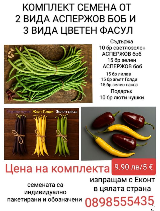 Комплект семена от 2 АСПЕРЖОВ боб и цветен боб
