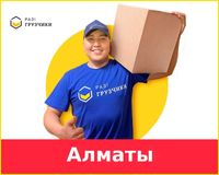 Недорого! Грузчики Газель Грузоперевозки | Алматы