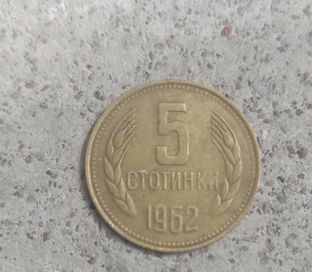5 стотинки 1962 година