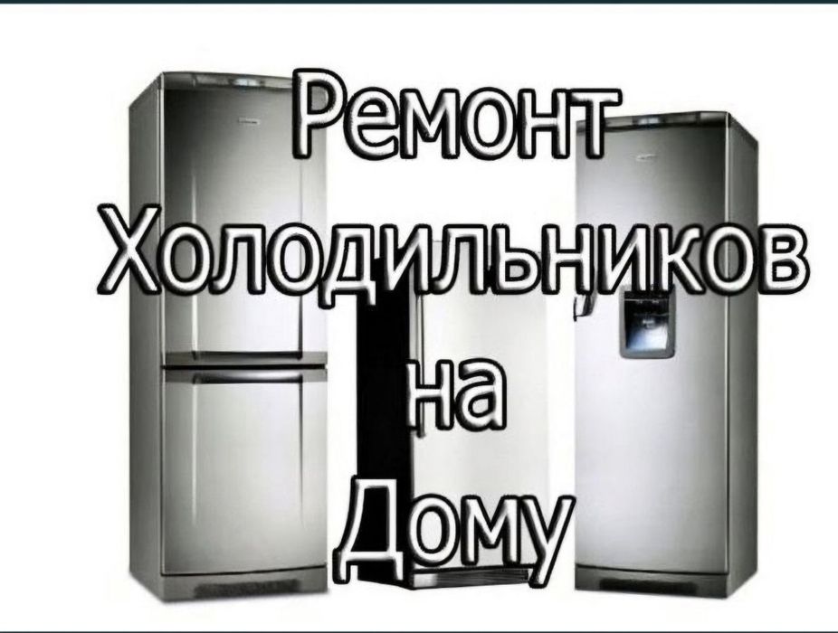 Ремонт стиральных машин и холодильников морозильников стиралок