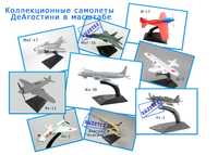 Игрушечные модели самолетов, от фирмы Деагостини!!!