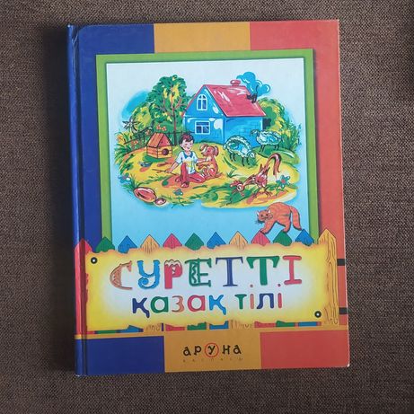 Казахский язык для детей в картинках