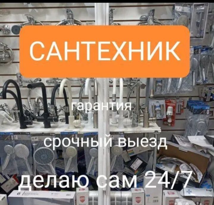 Услуги сантехника с материалами. Всё виды работ. Прочистка канализации