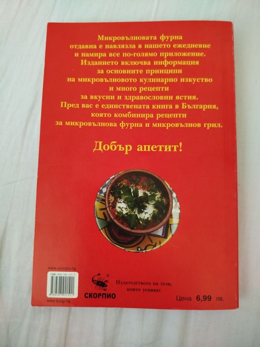 Книга с рецепти за микровълнова фурна