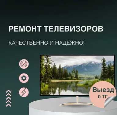 Ремонт телевизоров – гарантия на все виды работ! Диагностика 0тг