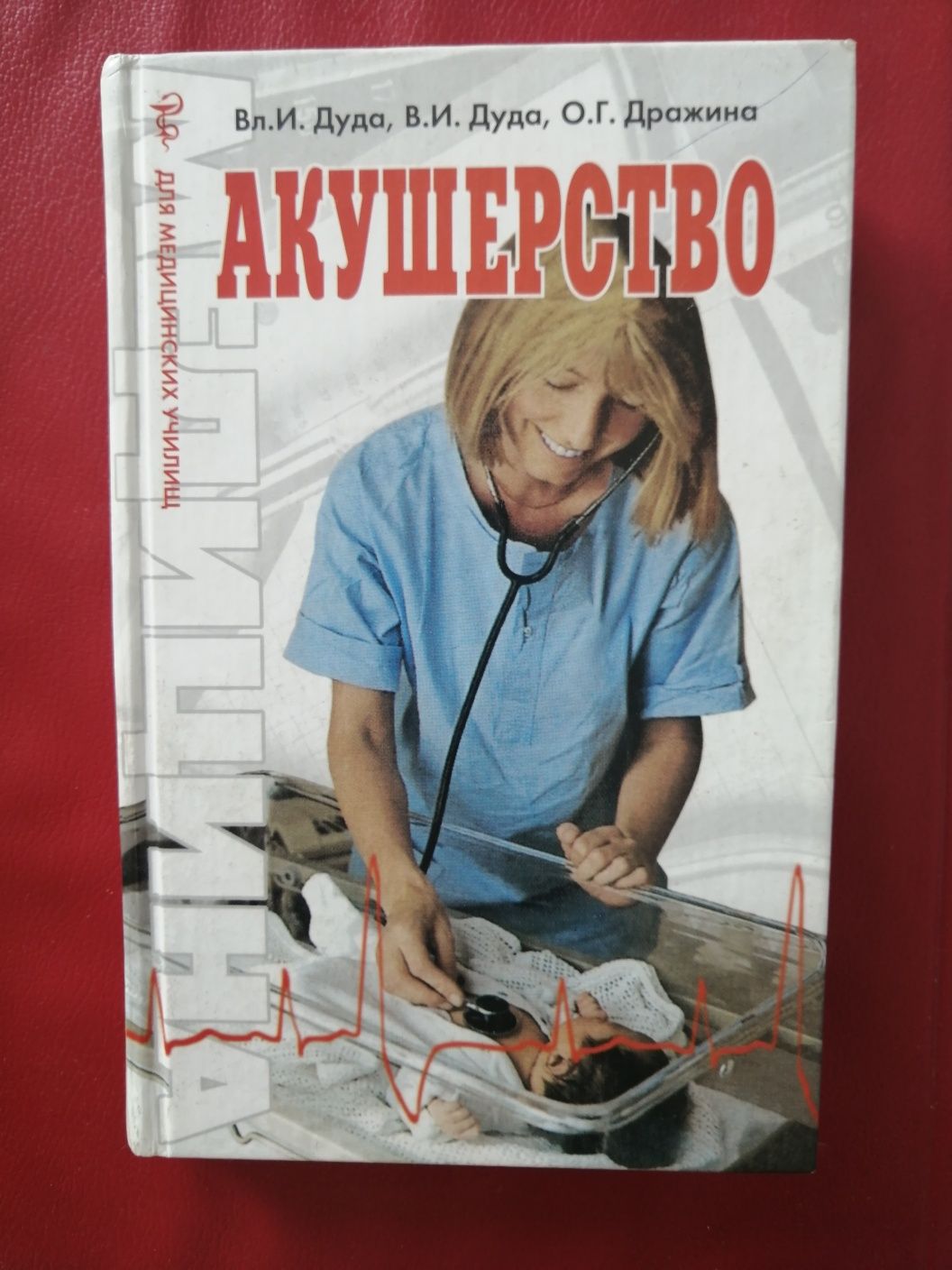 Акушерство авторы Вл. Дуда В. Дуда О. Дражина Москва 2005 год