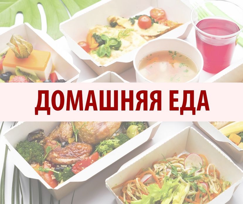 Еда на заказ/доставка