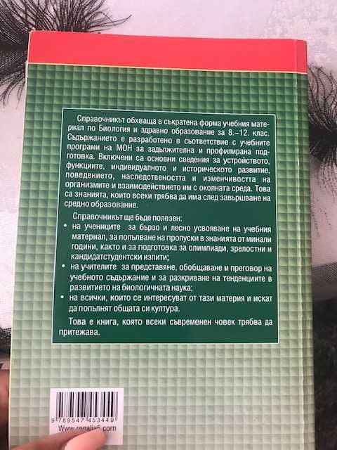 Справочник по биология и здравно образование
