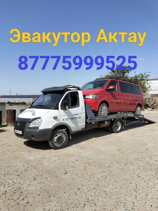 Эвакутор Актау 24/7