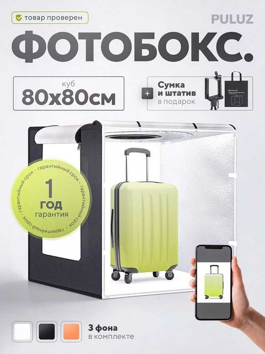 Фотобокс (LITEBOX) для предметной съемки с подсветкой и фонами 80х80