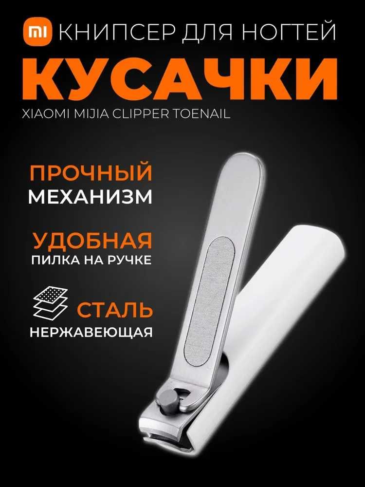 Книпсер с пилочкой, кусачки для ногтей, маникюра Xiaomi Mijia Clipper