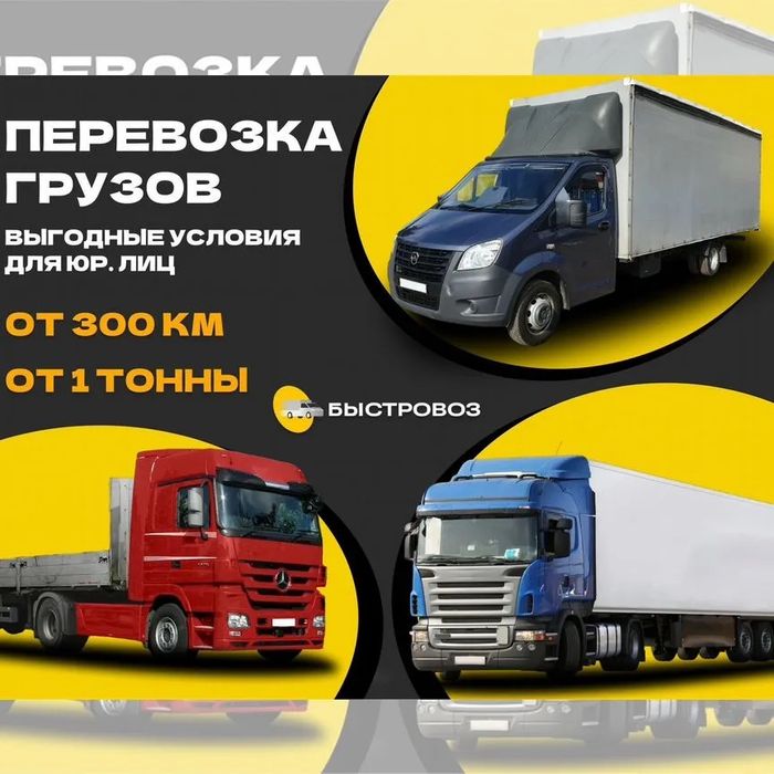 Грузоперевозки по Казахстану Фура Трал Рефрижератор Газель Тент Длином