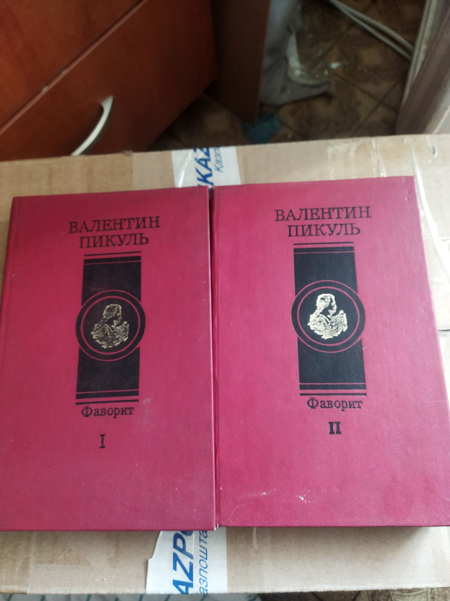 Валентин Пикуль Фаворит. Два тома.