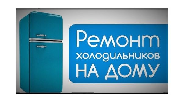 Ремонт холодильников у Вас дома гарантия 3 года