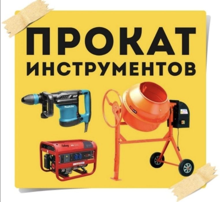 Аренда  Инструментов