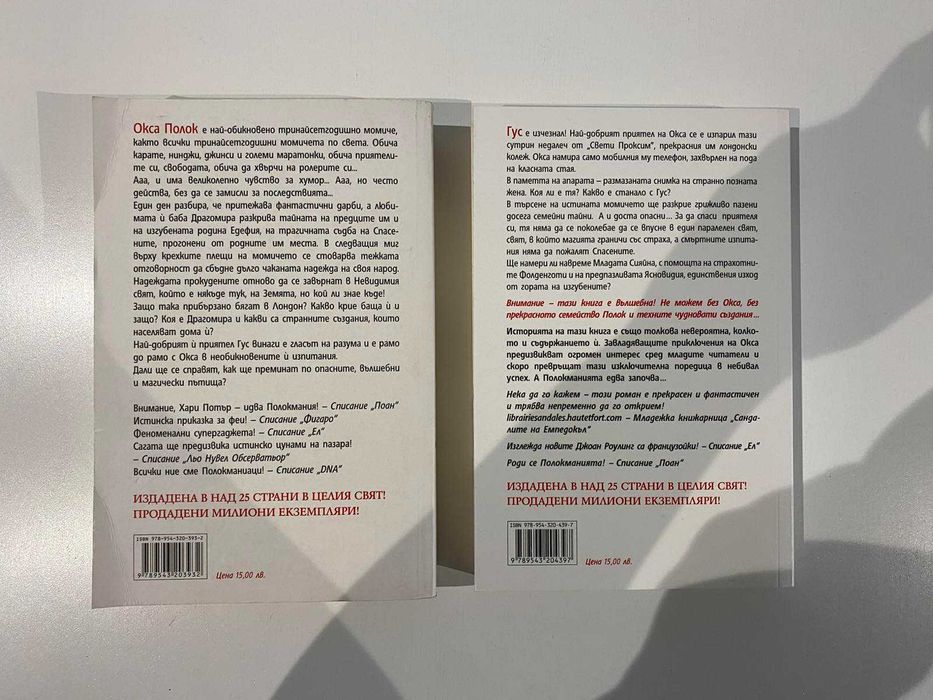 Окса Полок - "Невидимият" свят и и "Гората на изгубените"