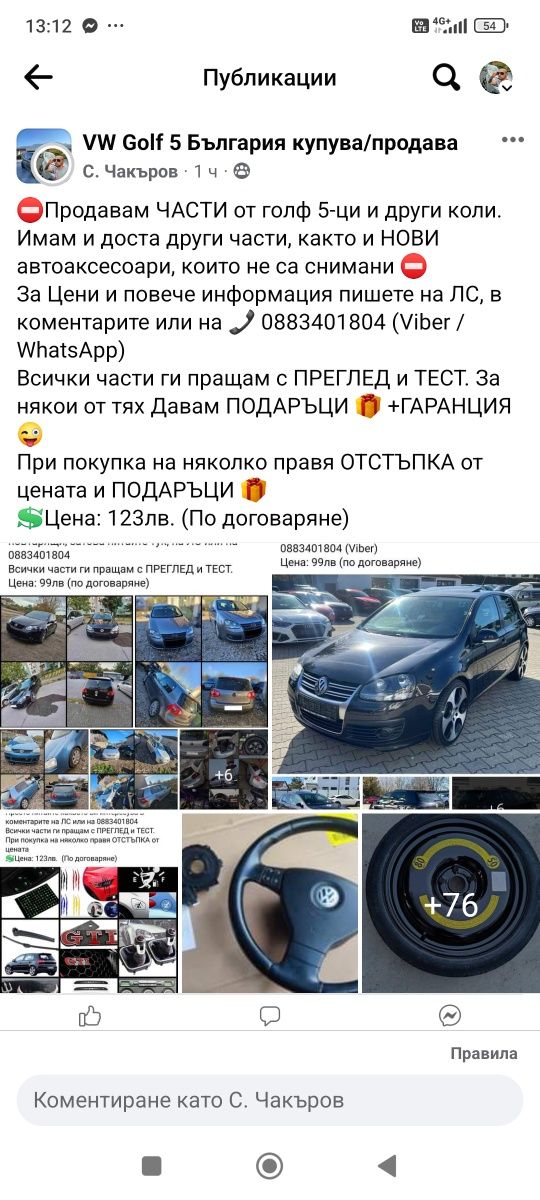 Продавам ВСЯКАКВИ ЧАСТИ за Голф 5 и други коли, както и НОВИ Части