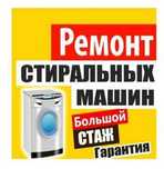 Ремонт установка стиральных машин автомат  кирмошина устаси