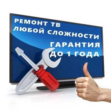 Быстрый ремонт телевизора, телемастер на дом. Диагностика 0 тг.