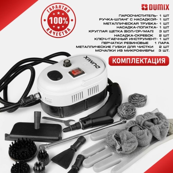 Пароочиститель Dumix DM-075 белый, черный