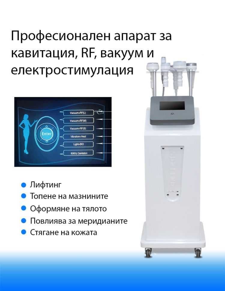 Професионален комбиниран апарат-кавитация, RF, вакуум...