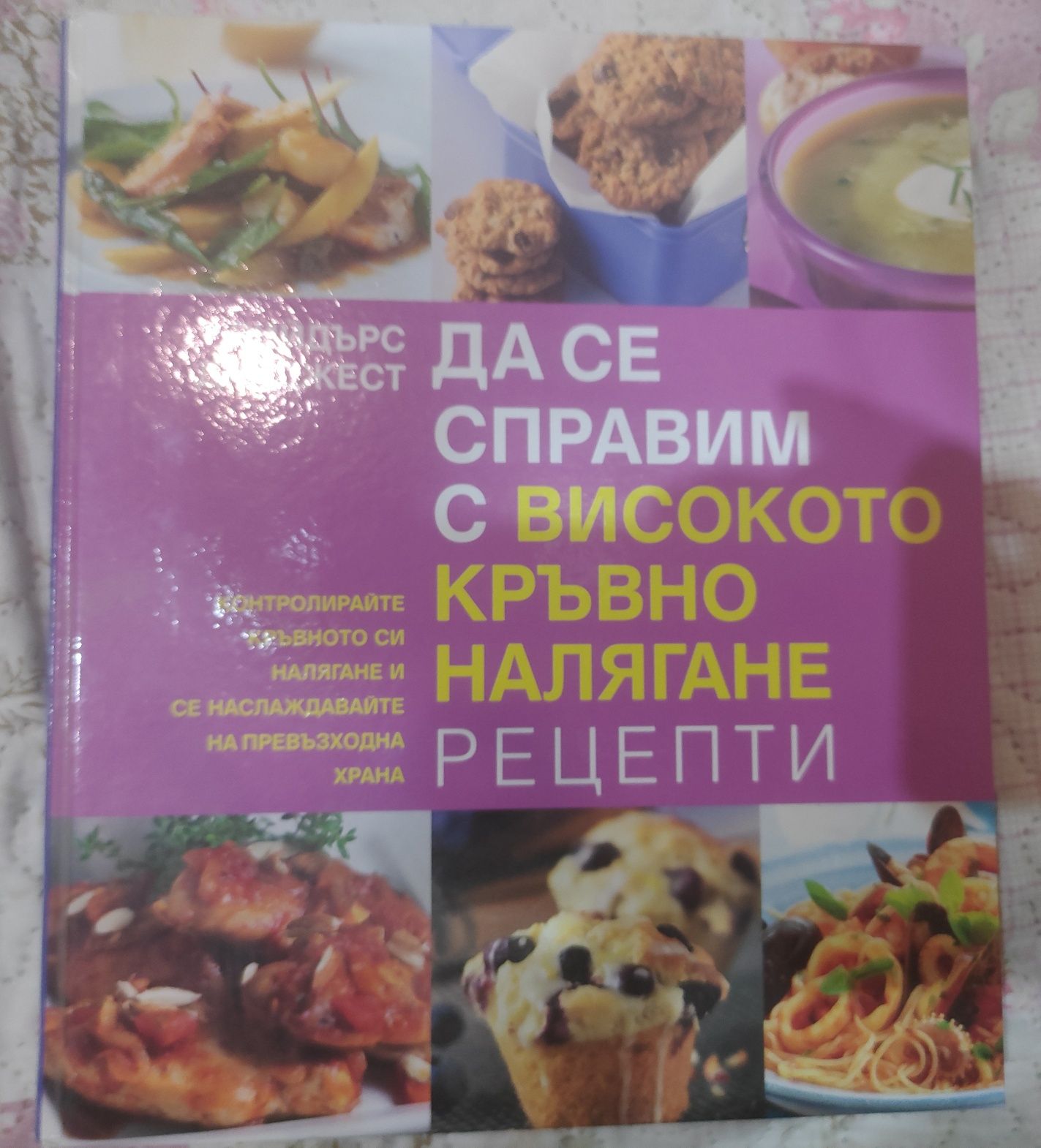 Луксозна книга с твърди корици,нова Как да се справим с високото кръвн