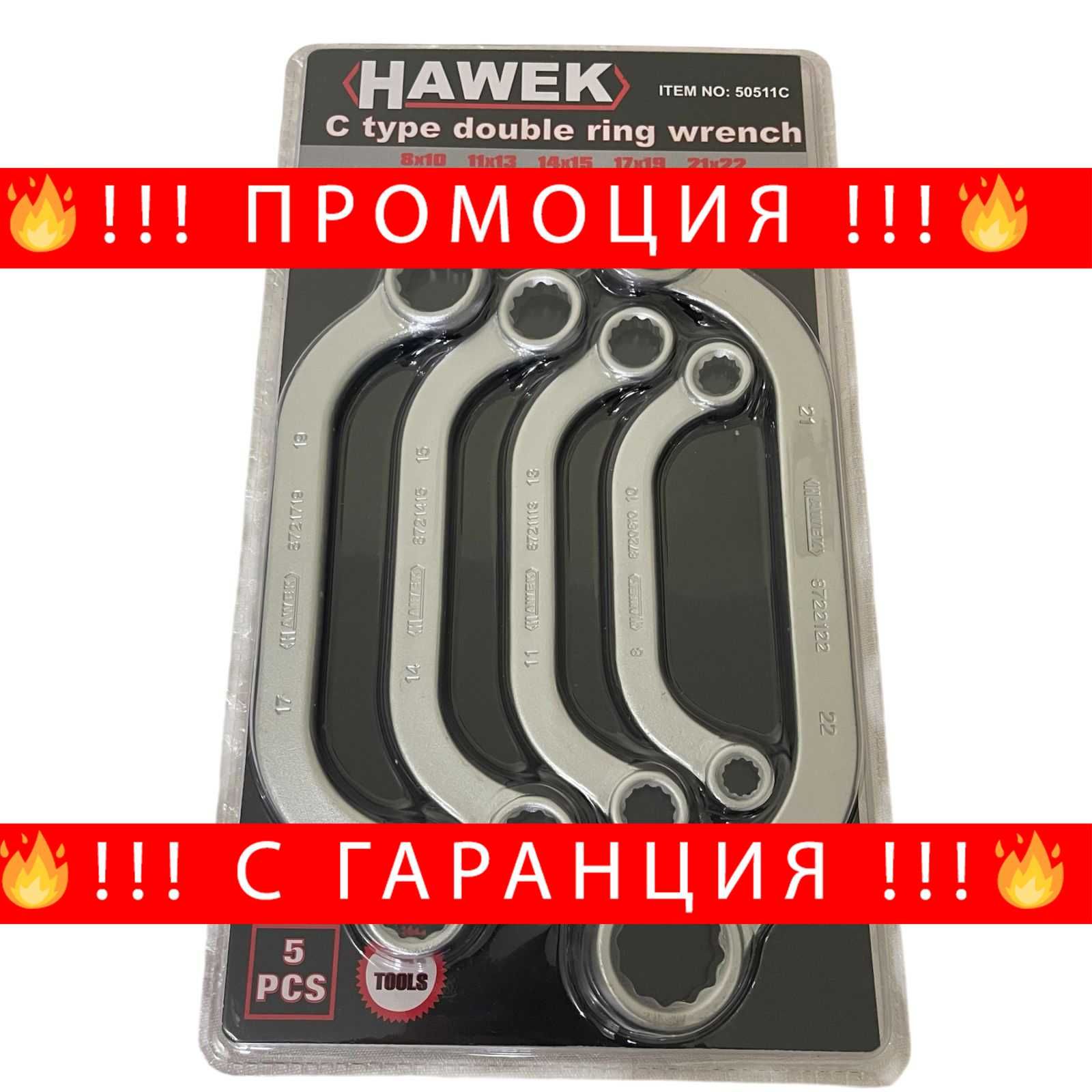 НЕМСКИ Комплект Извити С-Образни Ключове Лула HAWEK + ЛЕД ФЕНЕР