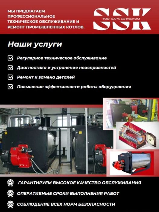 Ремонт и обслуживание промышленных газовых котлов