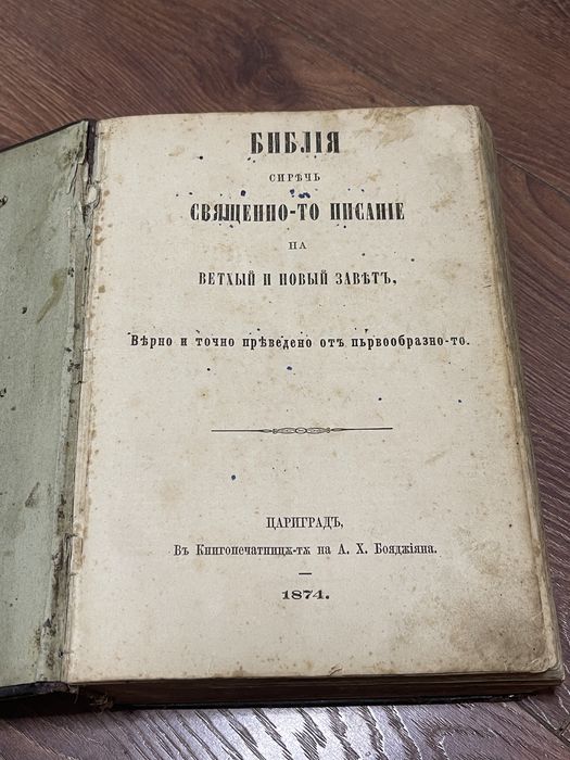 Цариградска Библия (Славейковата) 1874