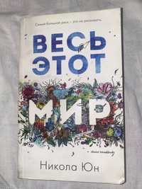 Книги Весь этот мир, Все это время, Мы с истекшим сроком годности