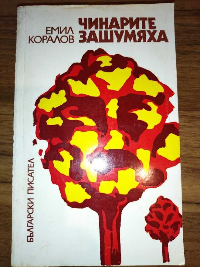 Книги на български автори, всяка за 3лв