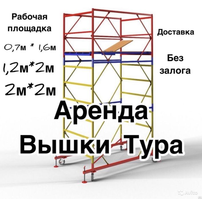 аренда вышка тура .леса на колесах. Прокат вышка.