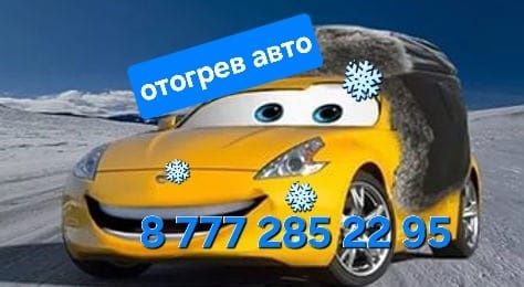 Отогрев авто,подогрев  разогрев, обогрев,  прикурить Авто прогрев авто