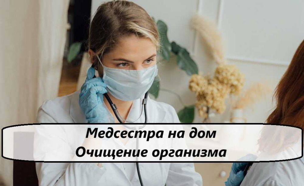 Нарколог, Интоксикация, Вывод из запоя, Капельница, Медсестра на дом