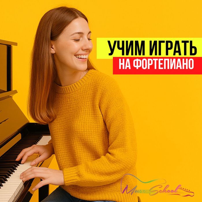 Уроки фортепиано / курсы по фортепиано / Алматы