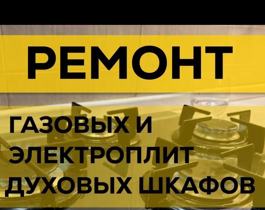 Ремонт электроплит всех марок и модификаций! Недорого с гарантией!